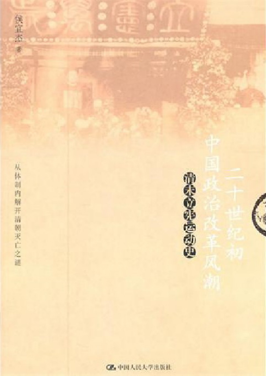 二十世纪初中国政治改革风潮——清末立宪运动史.pdf_第1页