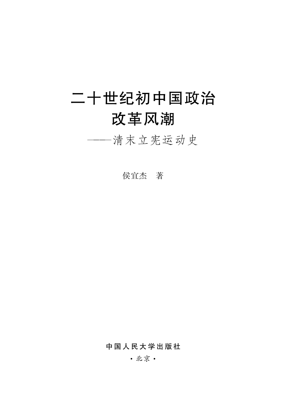 二十世纪初中国政治改革风潮——清末立宪运动史.pdf_第2页