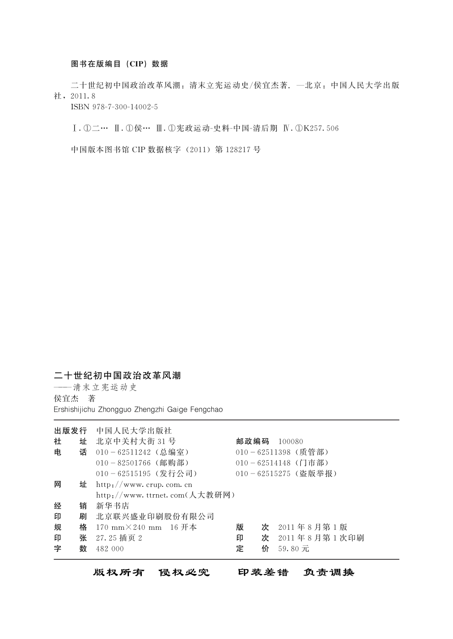 二十世纪初中国政治改革风潮——清末立宪运动史.pdf_第3页