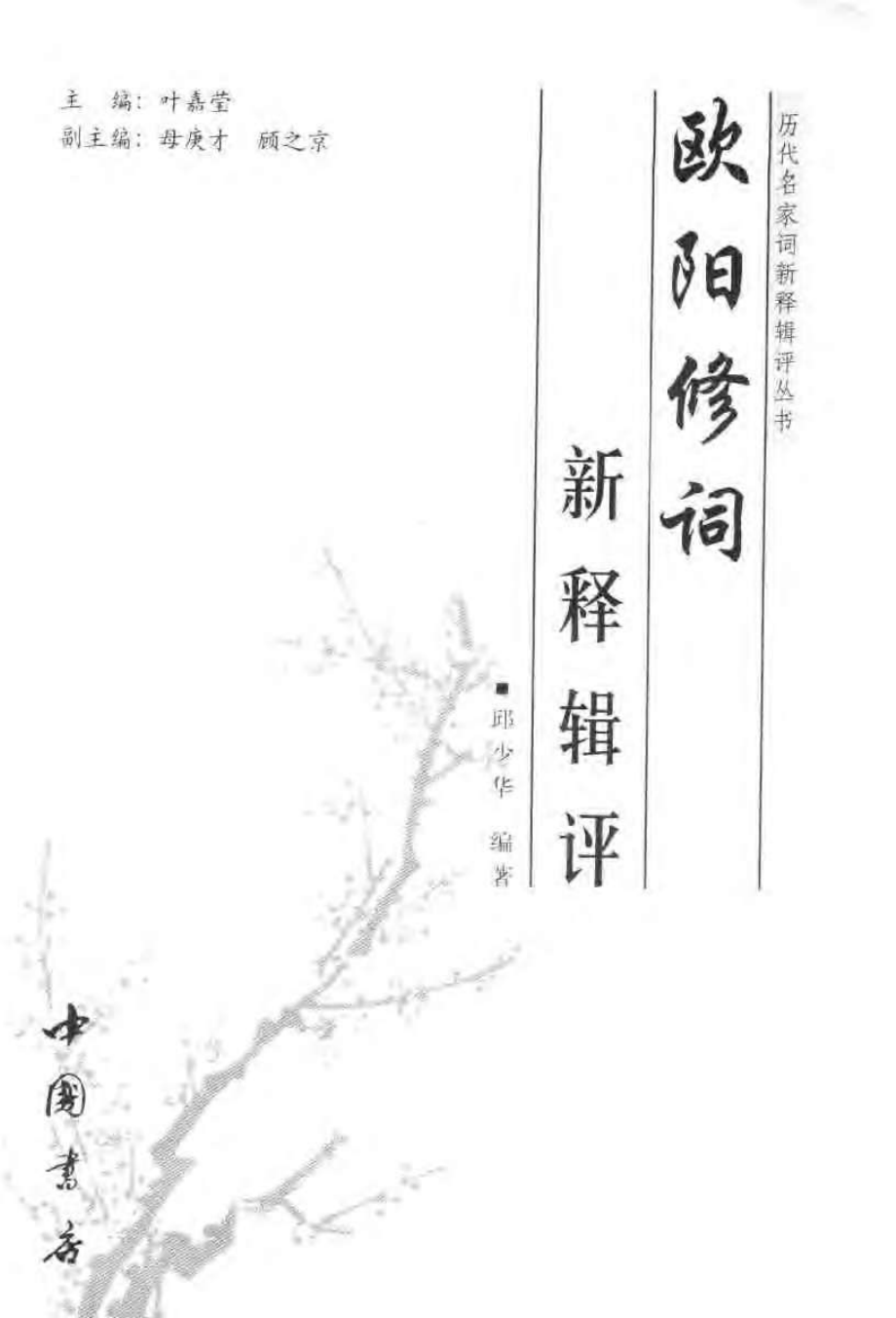 历代名家词新释辑评丛书 欧阳修词新释辑评.pdf_第3页