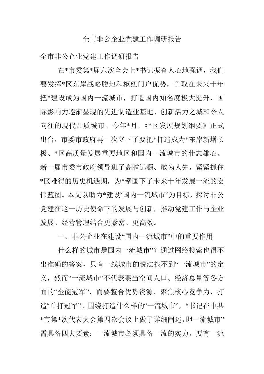 全市非公企业党建工作调研报告.docx_第1页