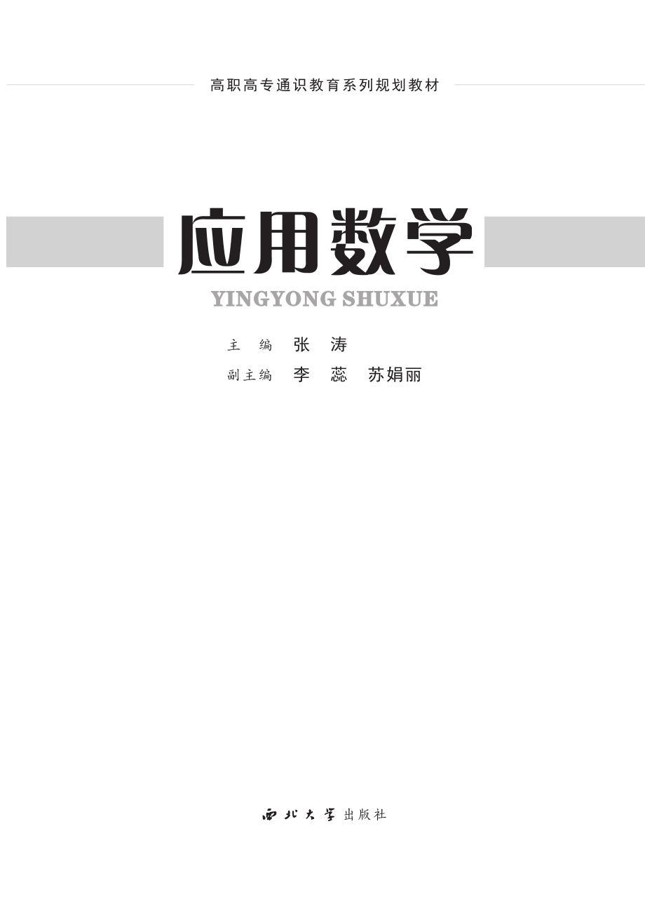 应用数学_张涛主编.pdf_第2页