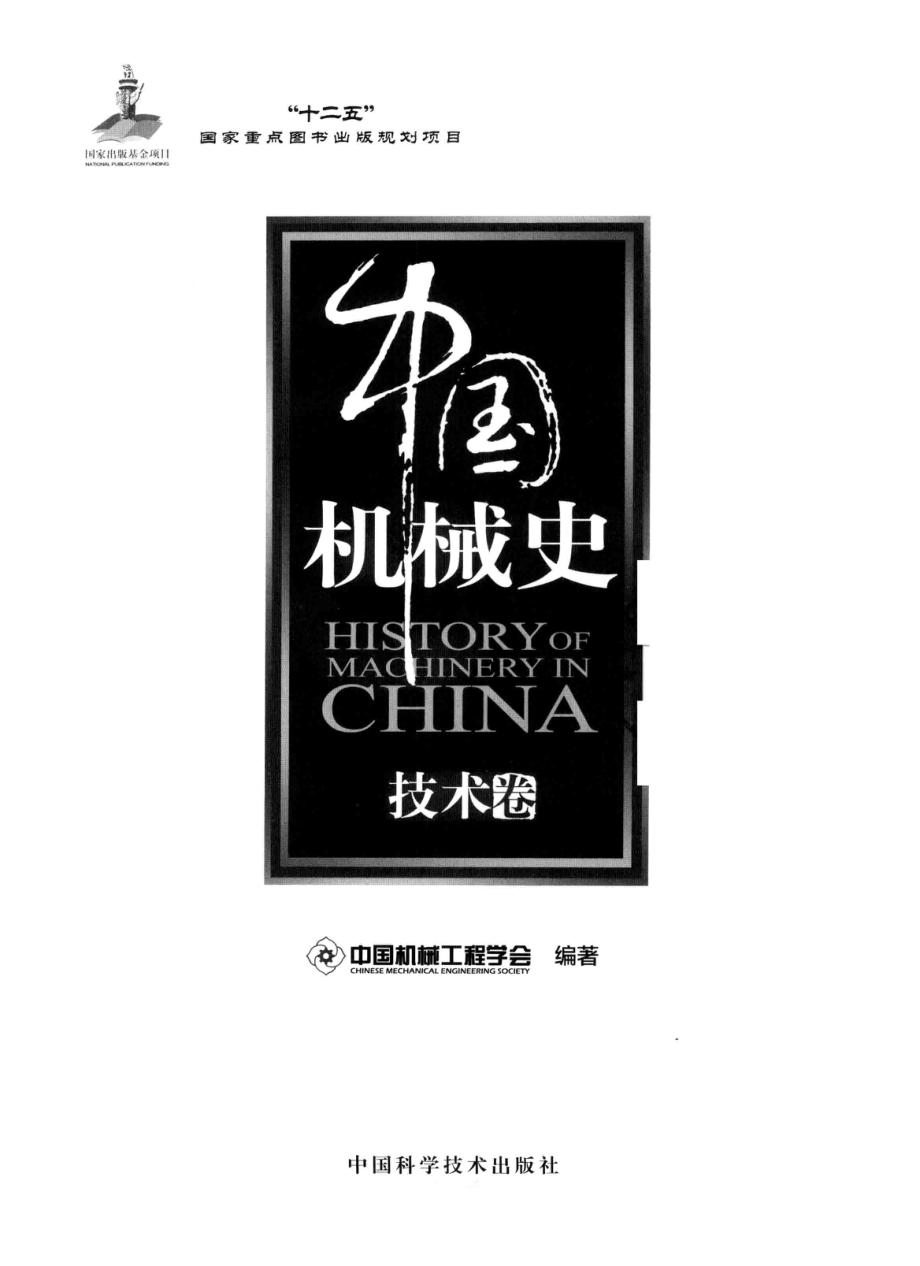 中国机械史技术卷.pdf_第2页