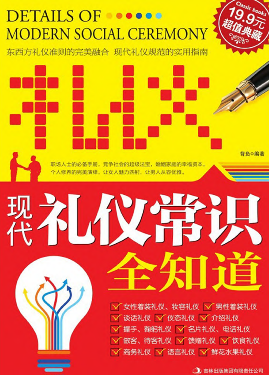 现代礼仪常识全知道.pdf_第1页