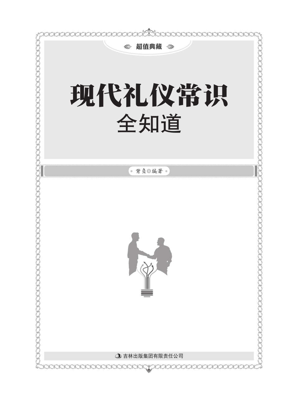 现代礼仪常识全知道.pdf_第2页