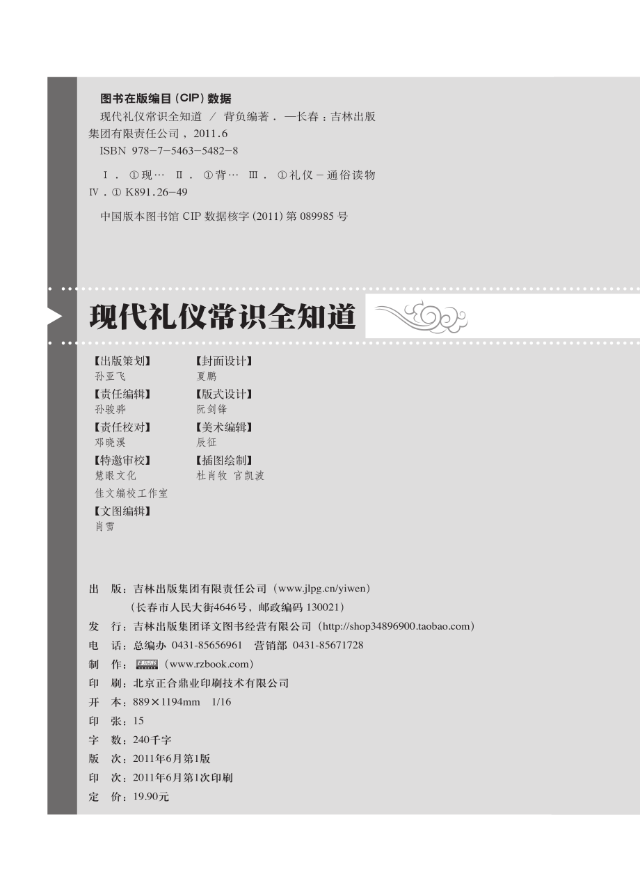 现代礼仪常识全知道.pdf_第3页