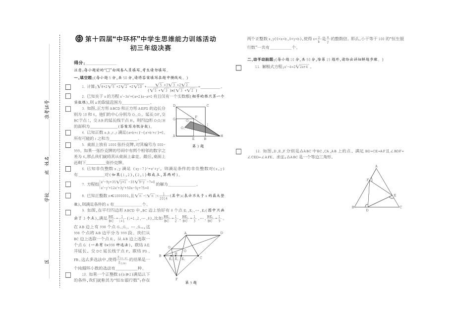 2014年第十四届中环杯决赛试题与标准答案-九年级决赛.pdf_第1页