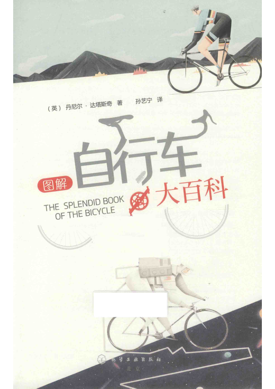 图解自行车大百科_（英）丹尼尔·达塔斯奇著；孙艺宁译.pdf_第2页