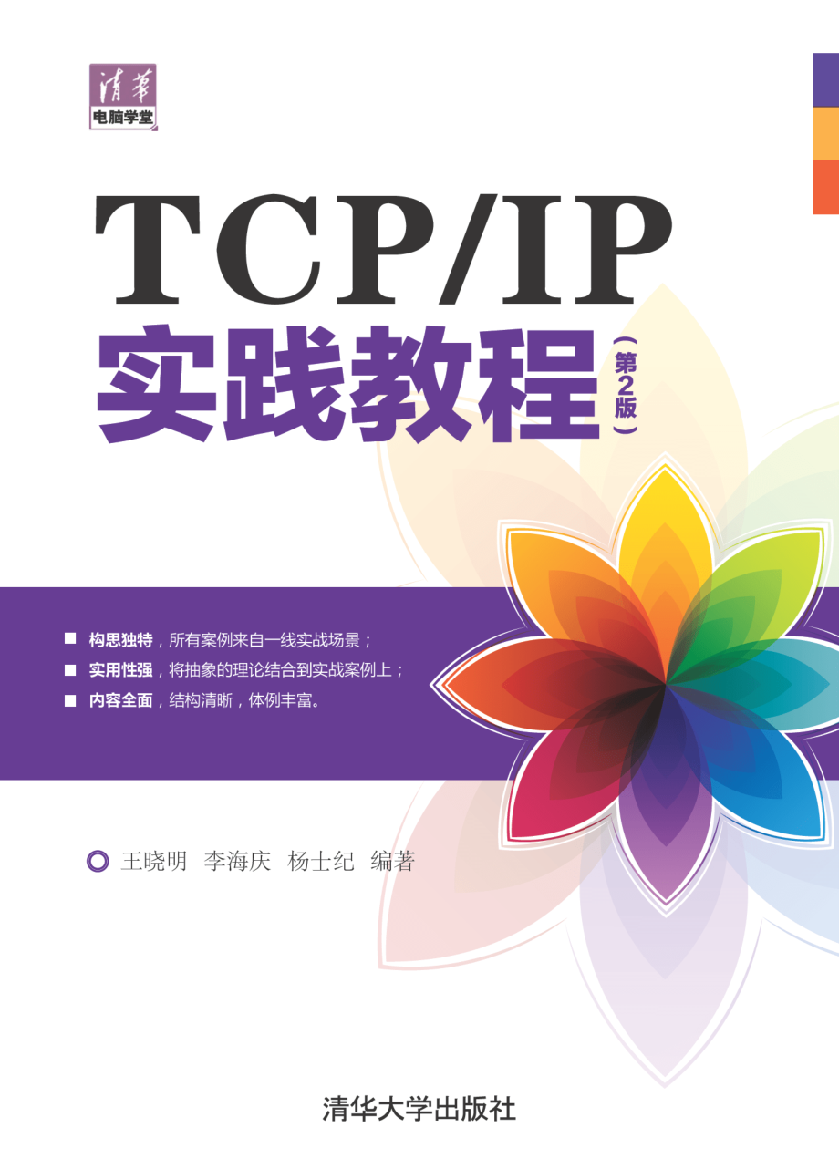 TCP_IP实践教程（第2版）.pdf_第1页