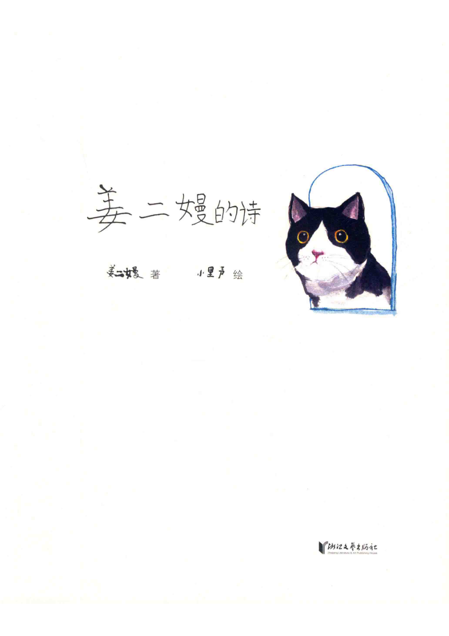 姜二嫚的诗_姜二嫚著；小里予绘.pdf_第2页