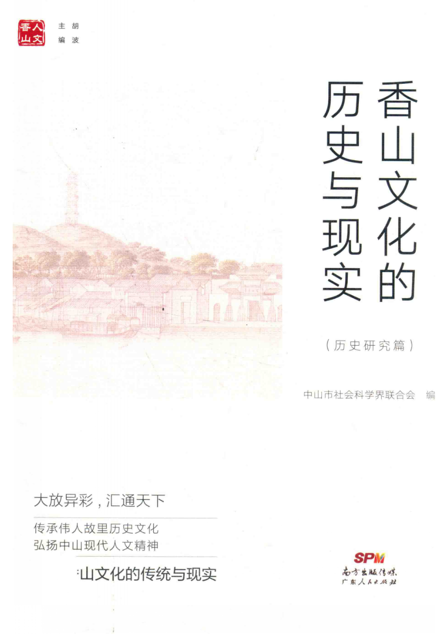 香山文化的历史与现实历史研究篇_中山市社会科学界联合会编.pdf_第1页