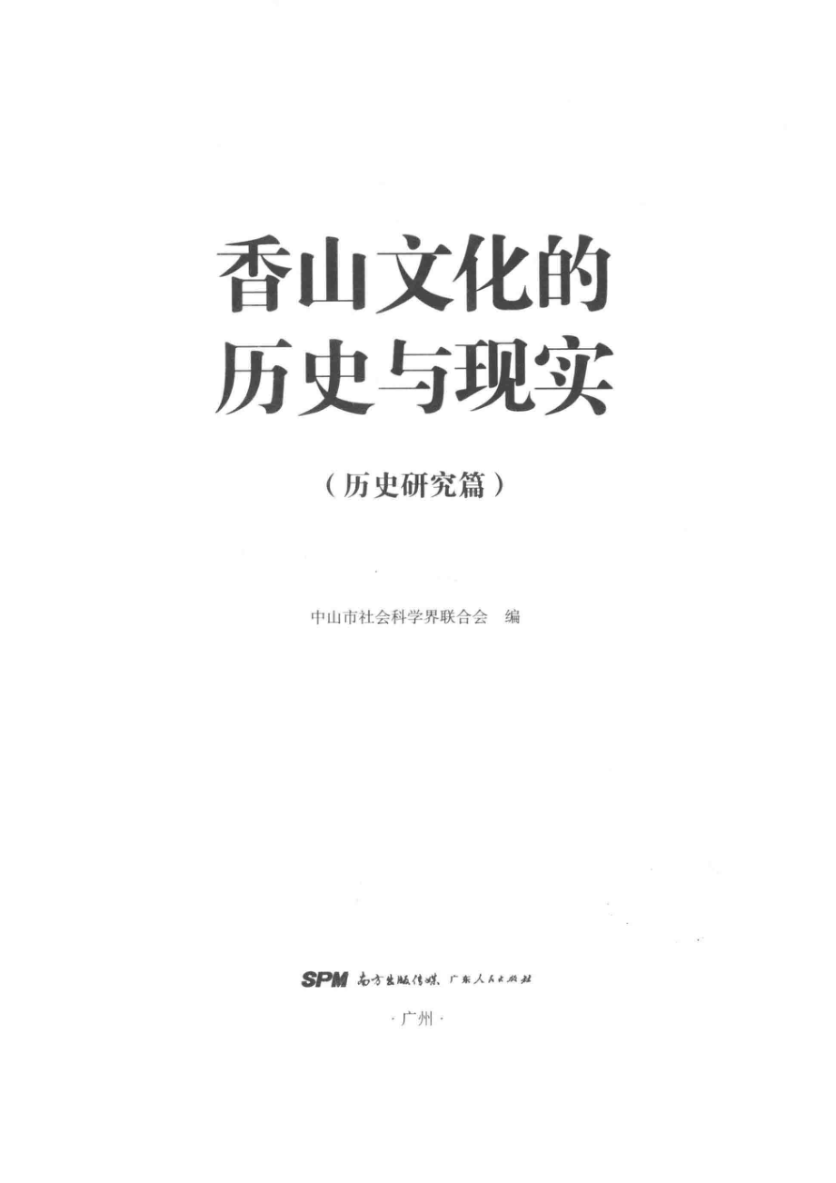 香山文化的历史与现实历史研究篇_中山市社会科学界联合会编.pdf_第2页