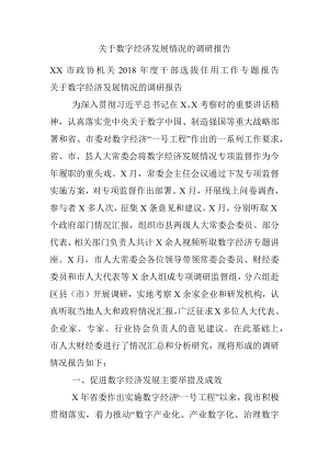 关于数字经济发展情况的调研报告_1.docx