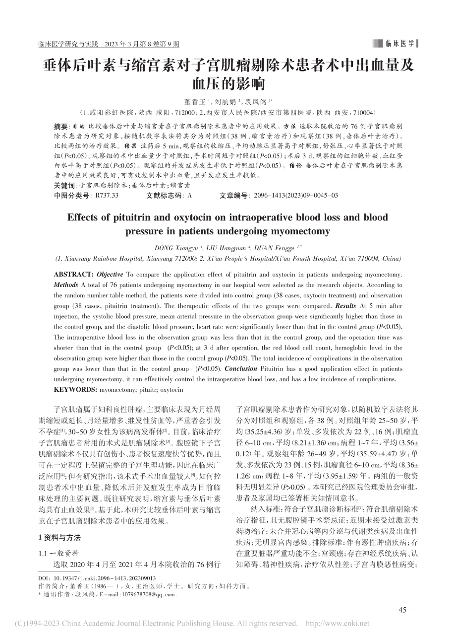 垂体后叶素与缩宫素对子宫肌...患者术中出血量及血压的影响_董香玉.pdf_第1页