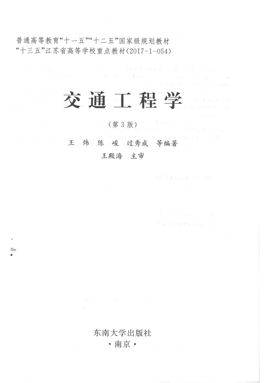 交通工程学第3版_王炜.pdf_第2页