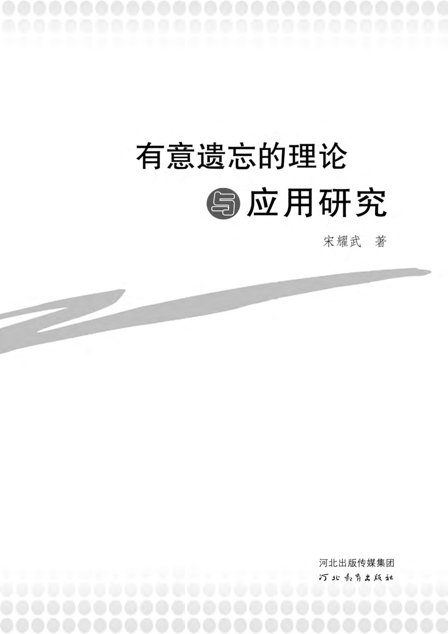 有意遗忘的理论与应用研究.pdf_第2页