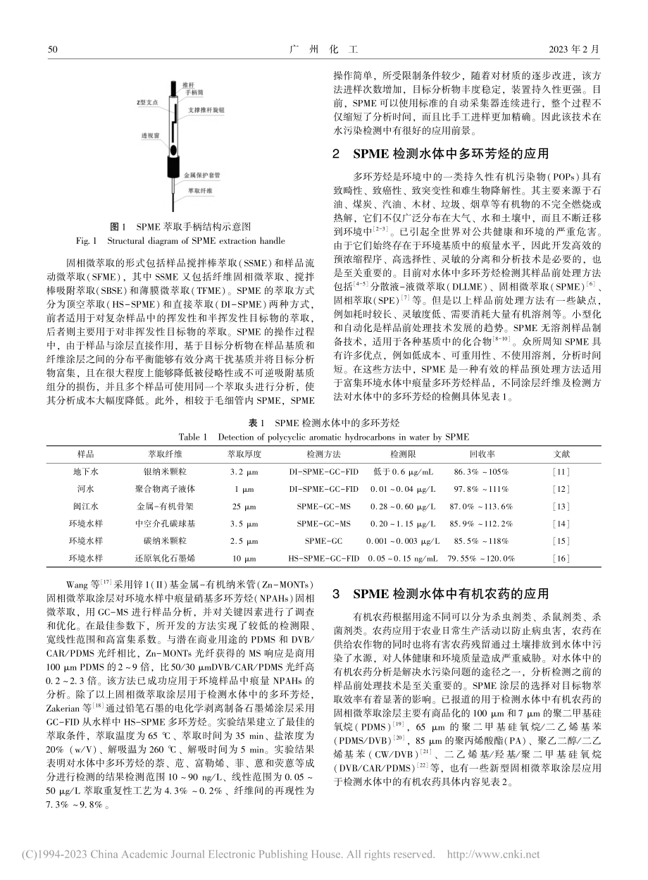 不同固相微萃取涂层检测水污染的应用进展_岳敬芳.pdf_第2页