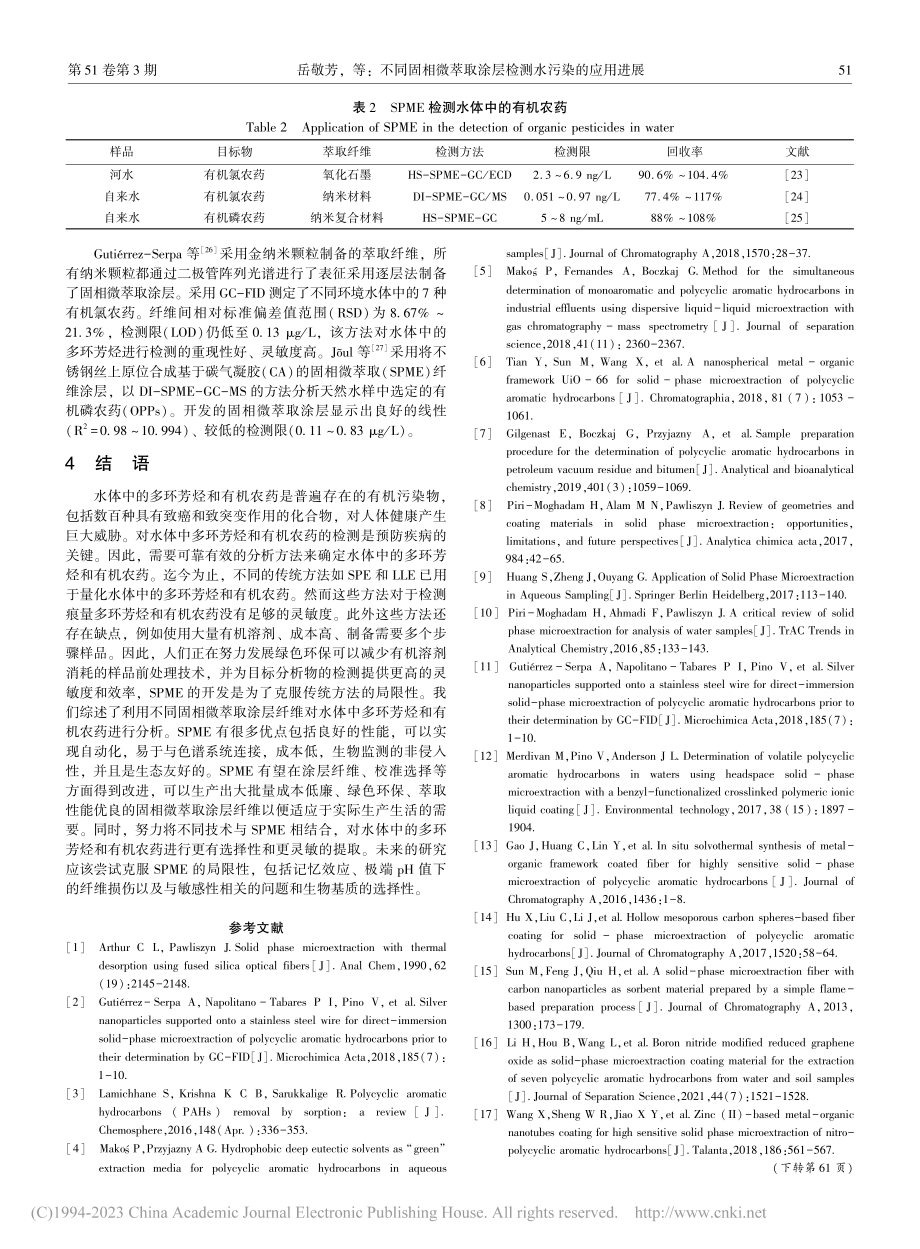 不同固相微萃取涂层检测水污染的应用进展_岳敬芳.pdf_第3页