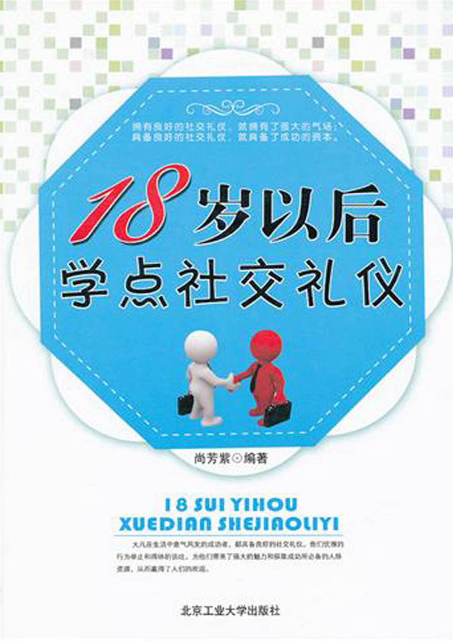 18岁以后学点社交礼仪.pdf_第1页