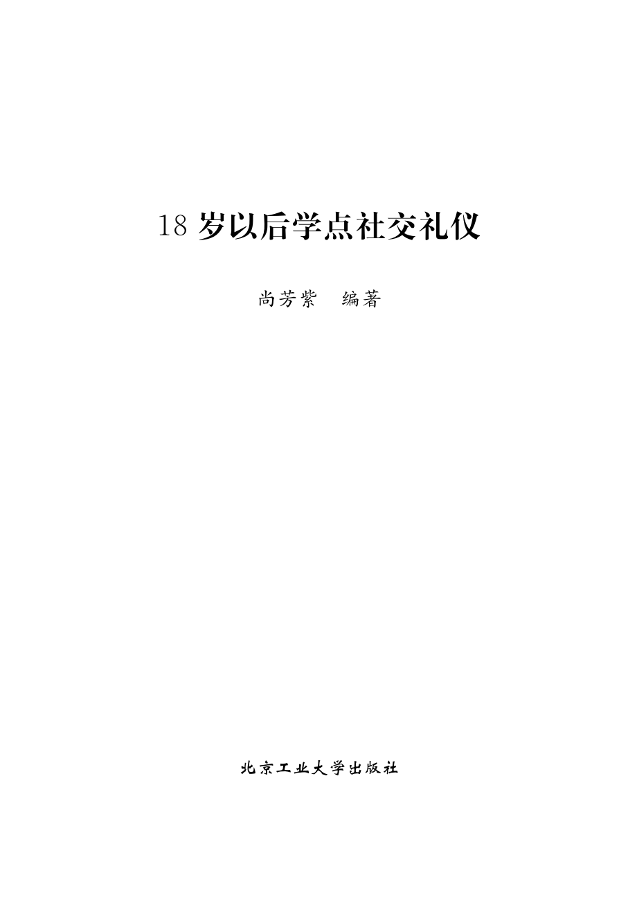 18岁以后学点社交礼仪.pdf_第2页