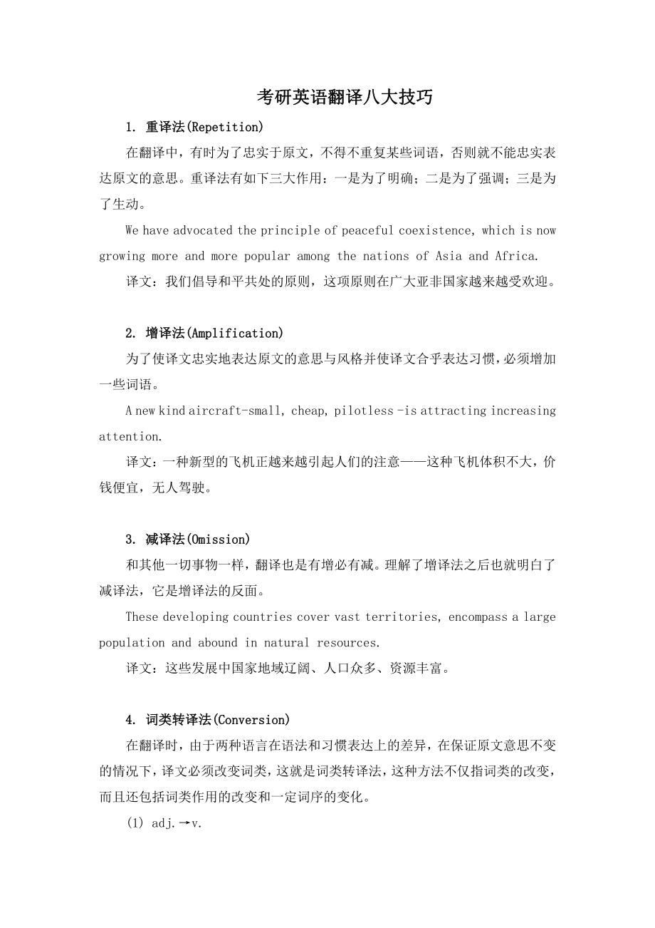 考研英语翻译八大技巧.pdf_第1页