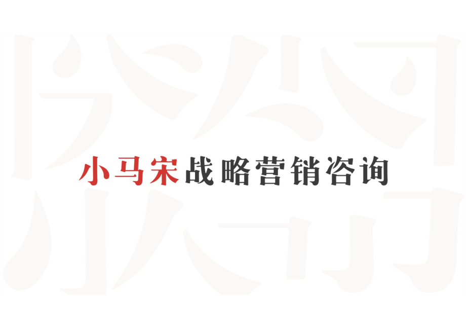 小马宋-博商学院品牌战略提报方案 2021.pdf_第1页