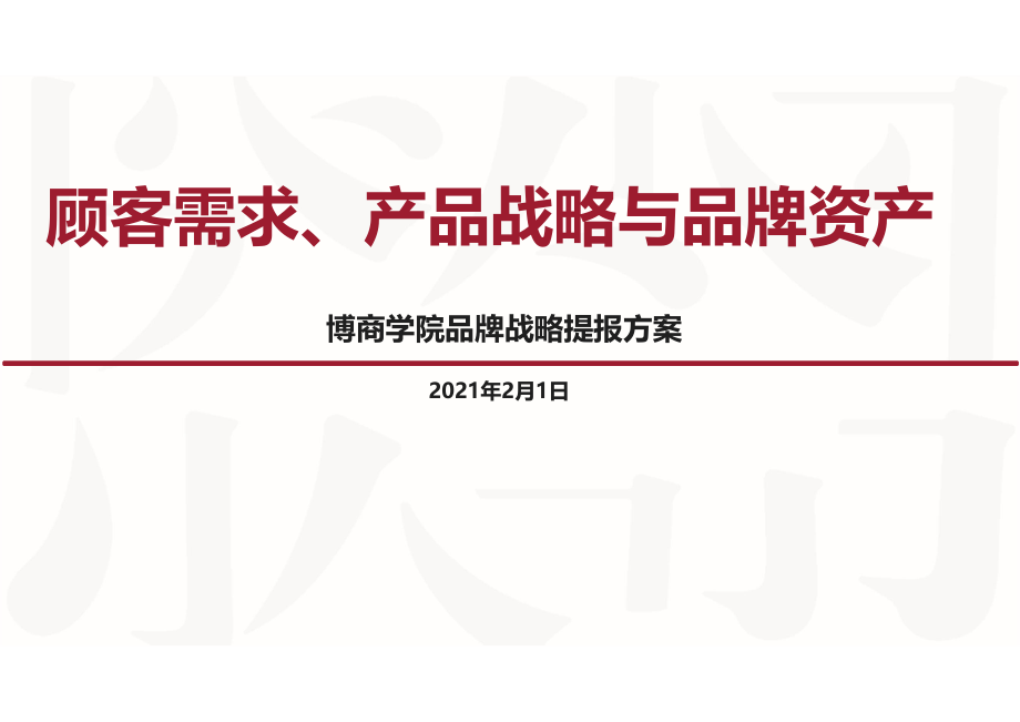 小马宋-博商学院品牌战略提报方案 2021.pdf_第2页