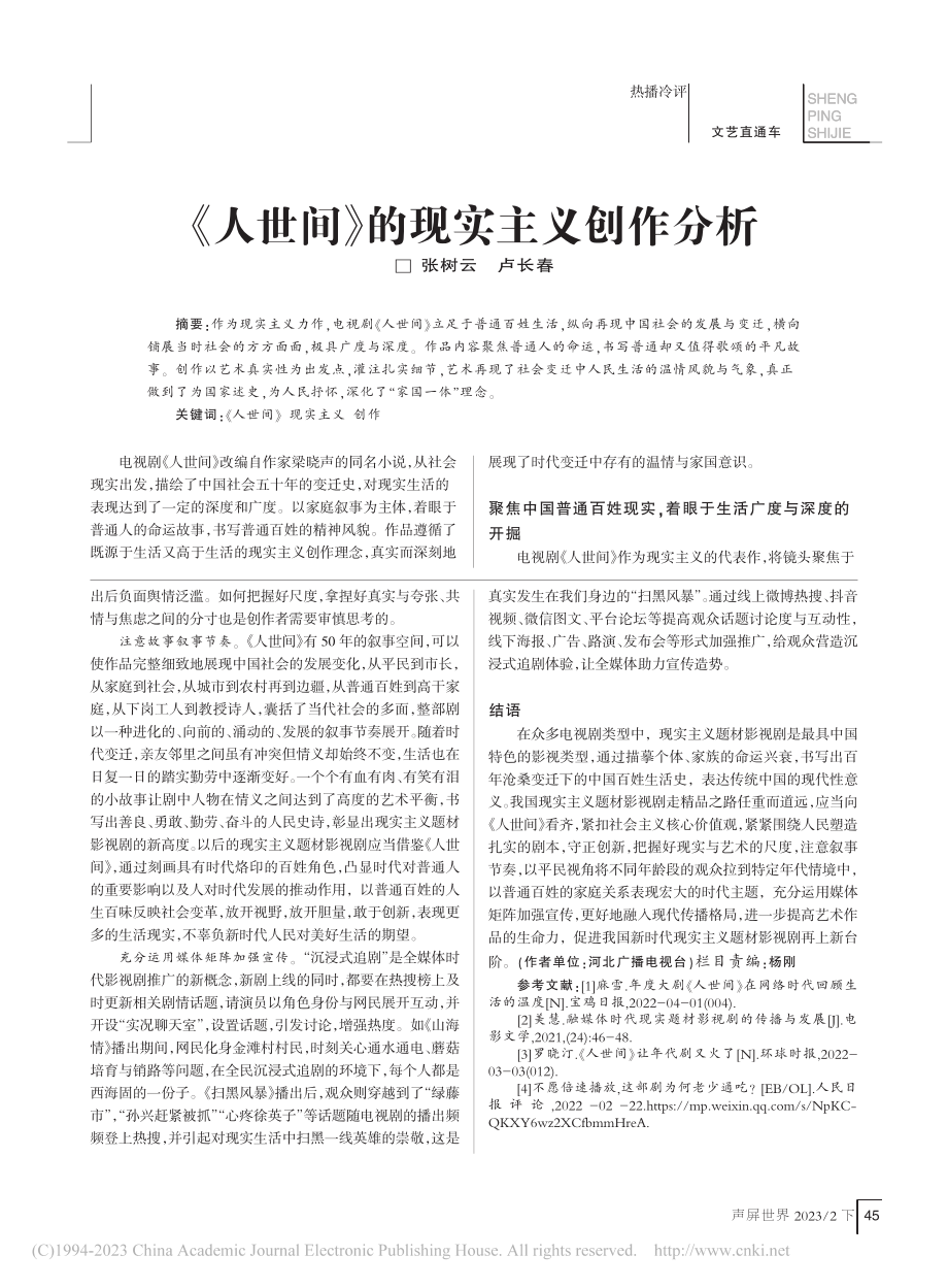 《人世间》的现实主义创作分析_张树云.pdf_第1页