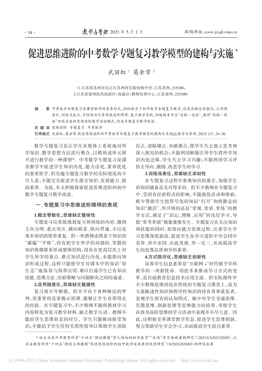 促进思维进阶的中考数学专题复习教学模型的建构与实施_武丽虹.pdf_第1页