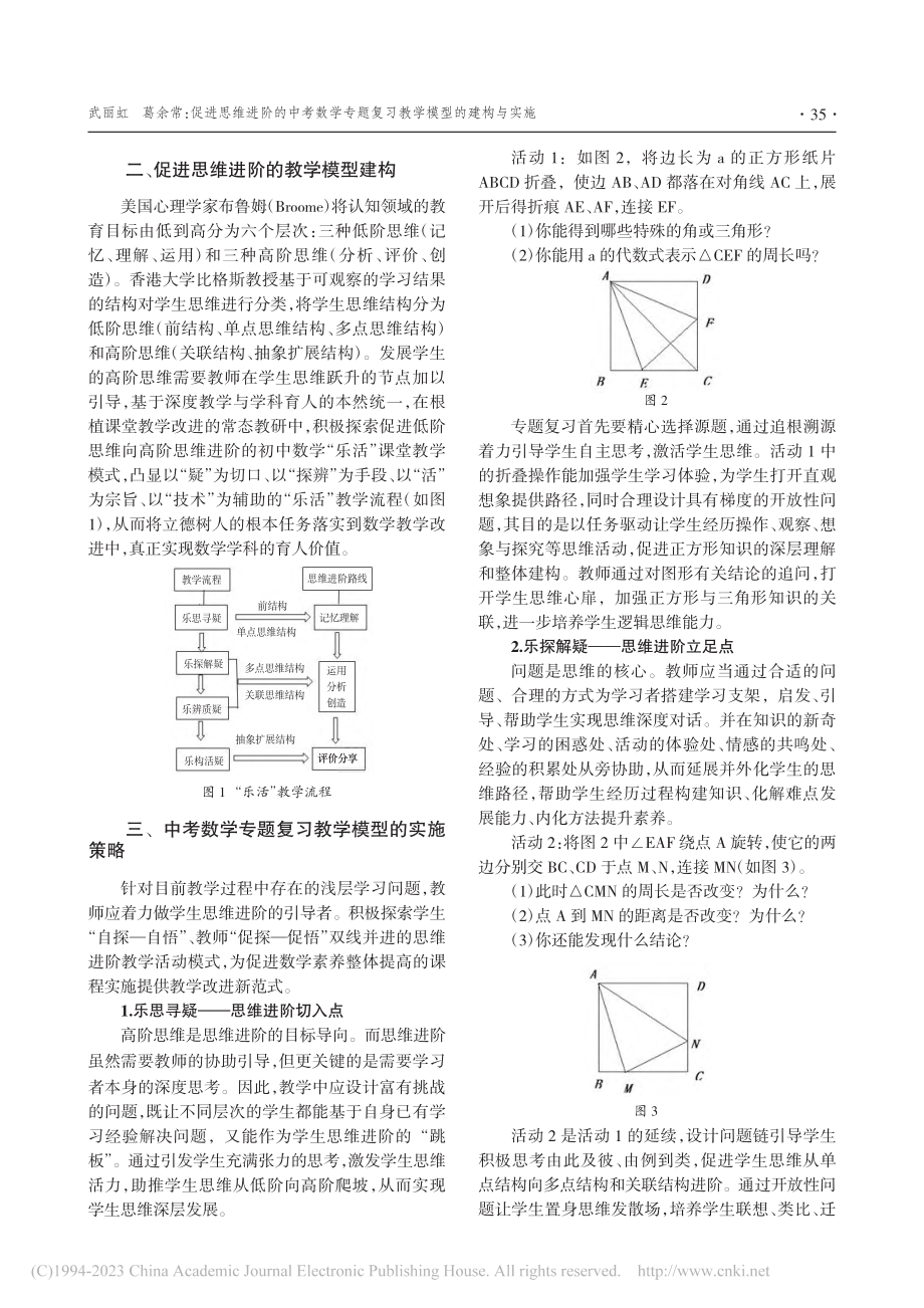 促进思维进阶的中考数学专题复习教学模型的建构与实施_武丽虹.pdf_第2页