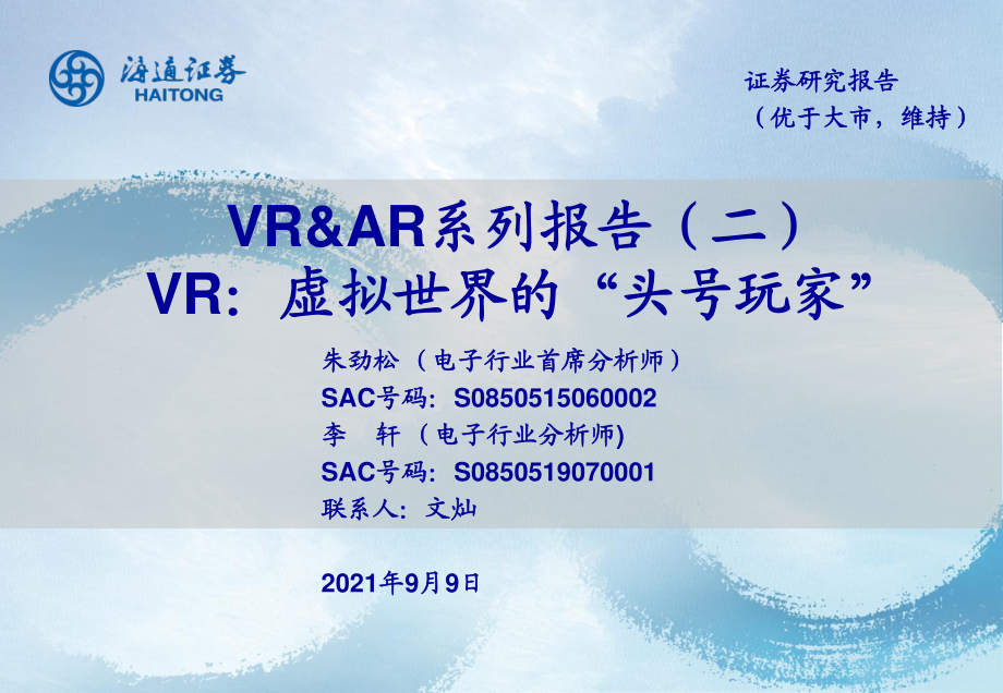 通海证券：2021年元宇宙VR产业深度报告.pdf_第1页