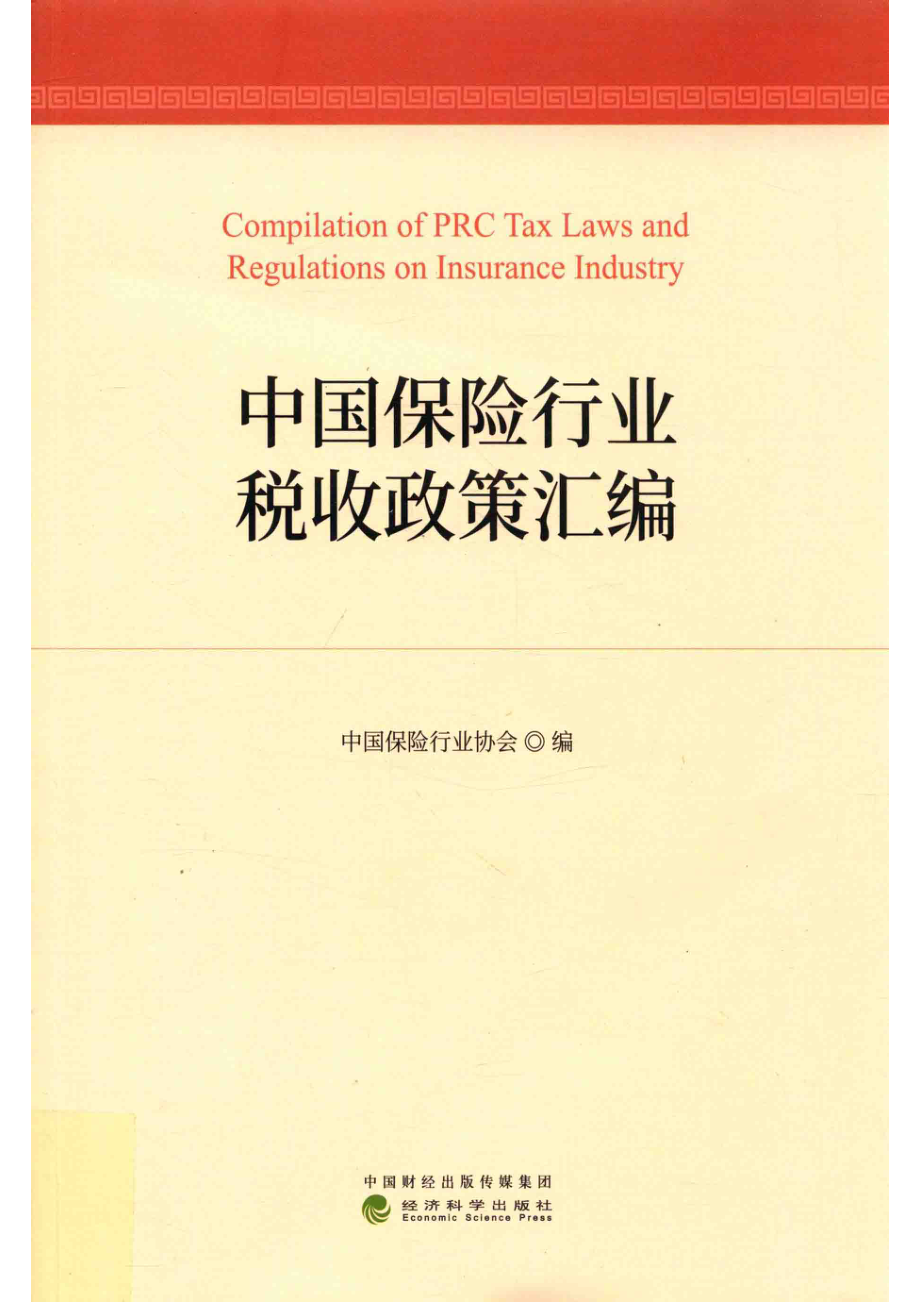 中国保险行业税收政策汇编_中国保险行业协会编.pdf_第1页