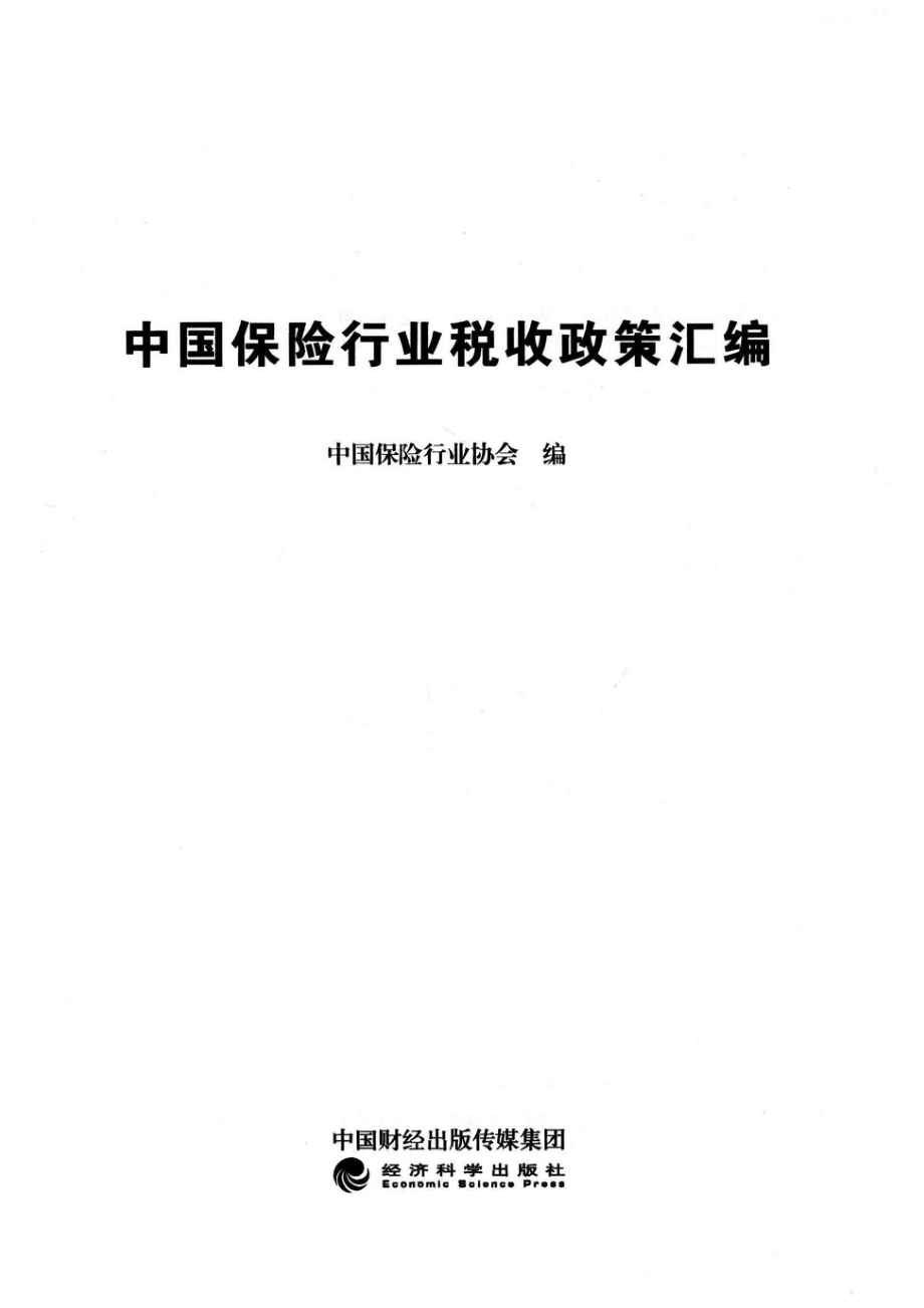 中国保险行业税收政策汇编_中国保险行业协会编.pdf_第2页