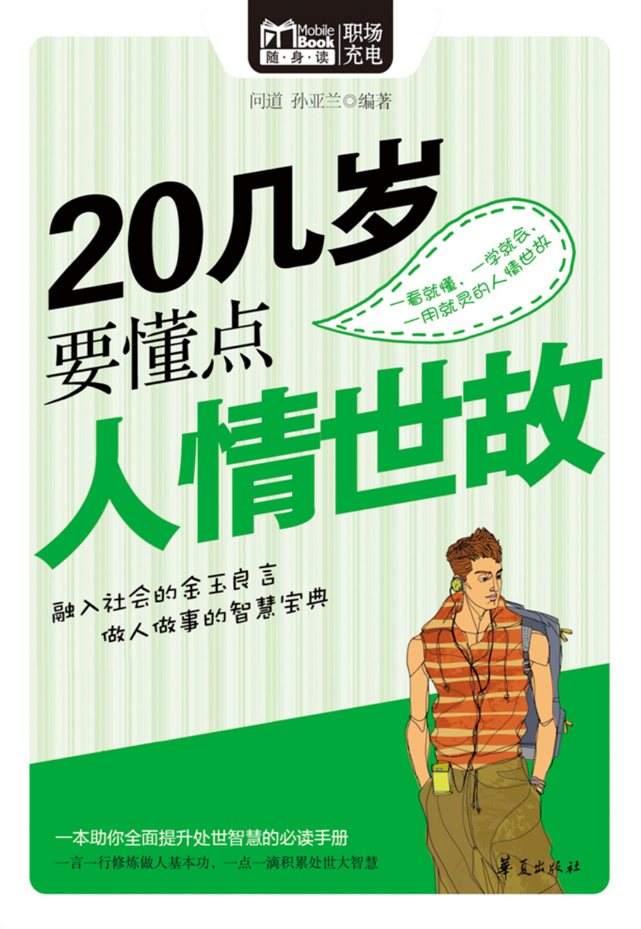 20几岁要懂点人情世故.pdf_第1页