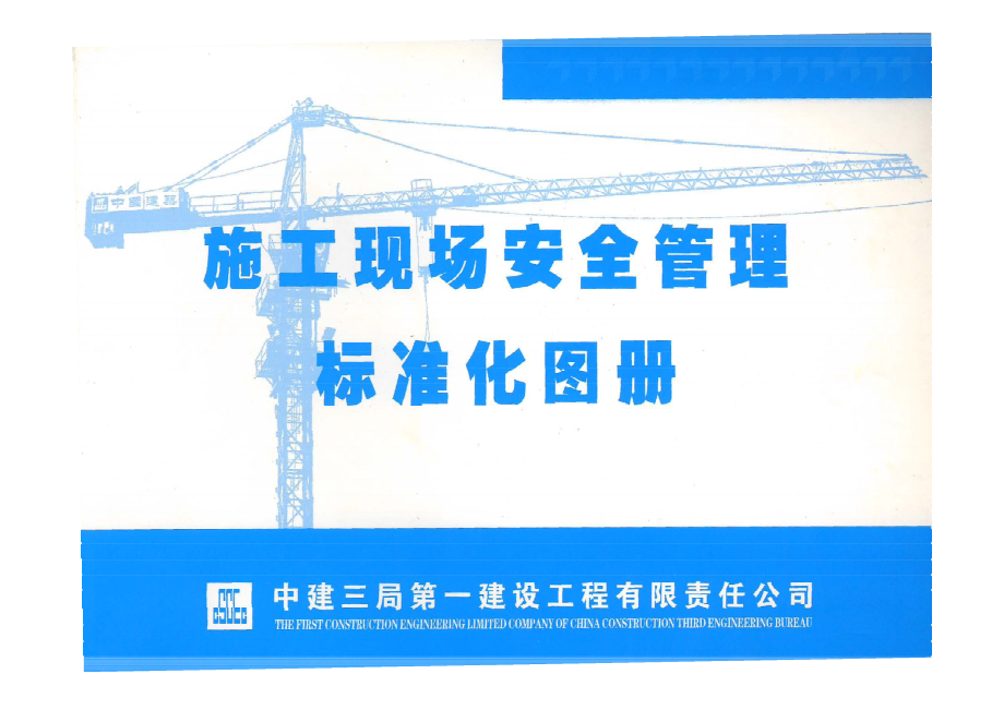 中建三局一公司施工现场安全管理标准化手册.pdf_第1页