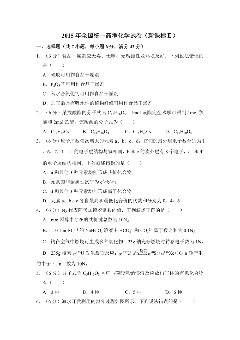 2015年全国统一高考化学试卷（新课标ⅱ）（含解析版）.pdf_第1页