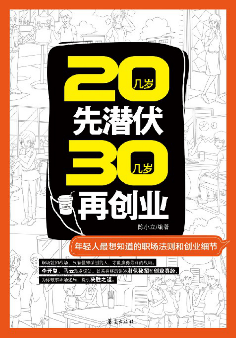 20几岁先潜伏30几岁再创业.pdf_第1页