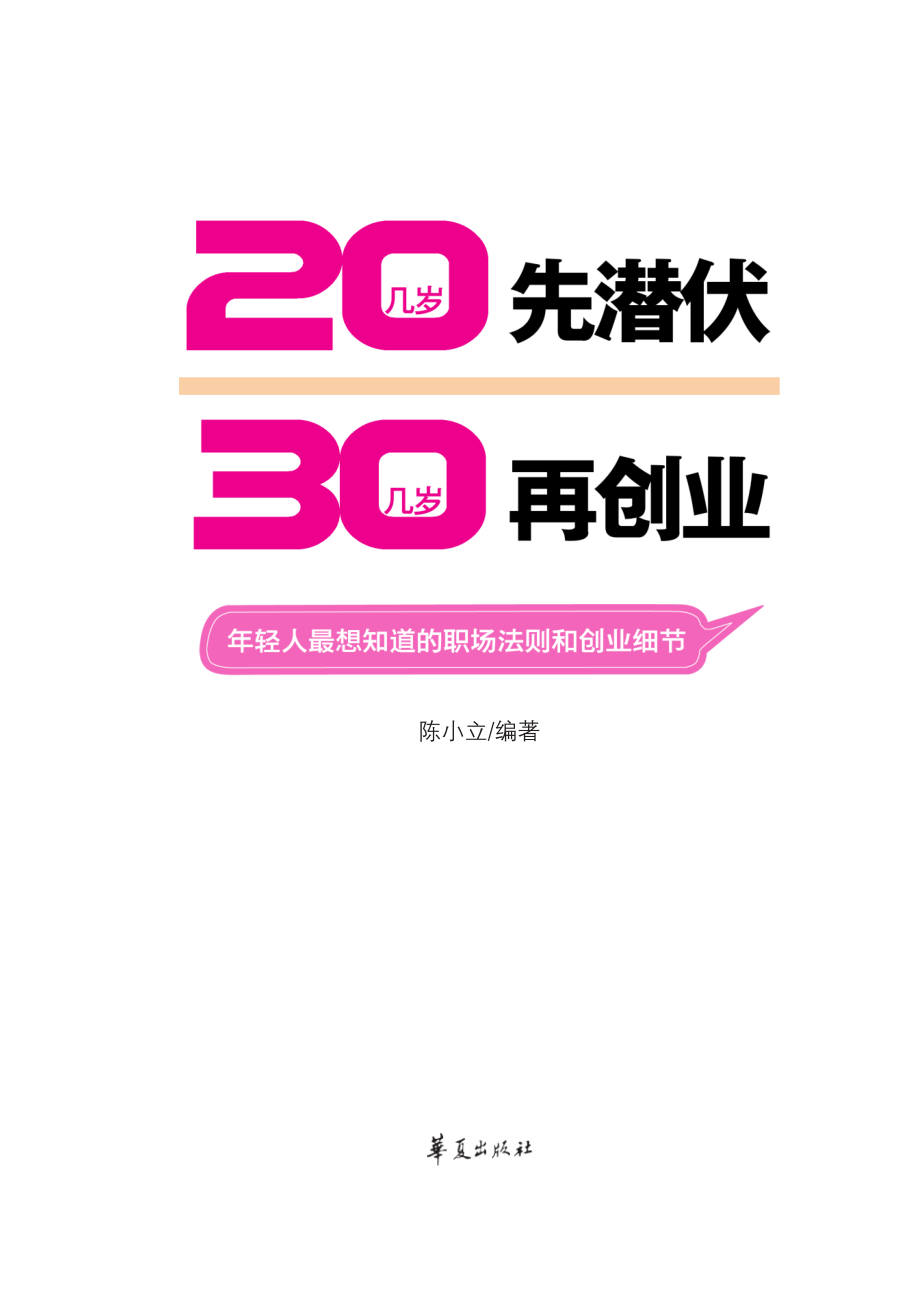 20几岁先潜伏30几岁再创业.pdf_第2页