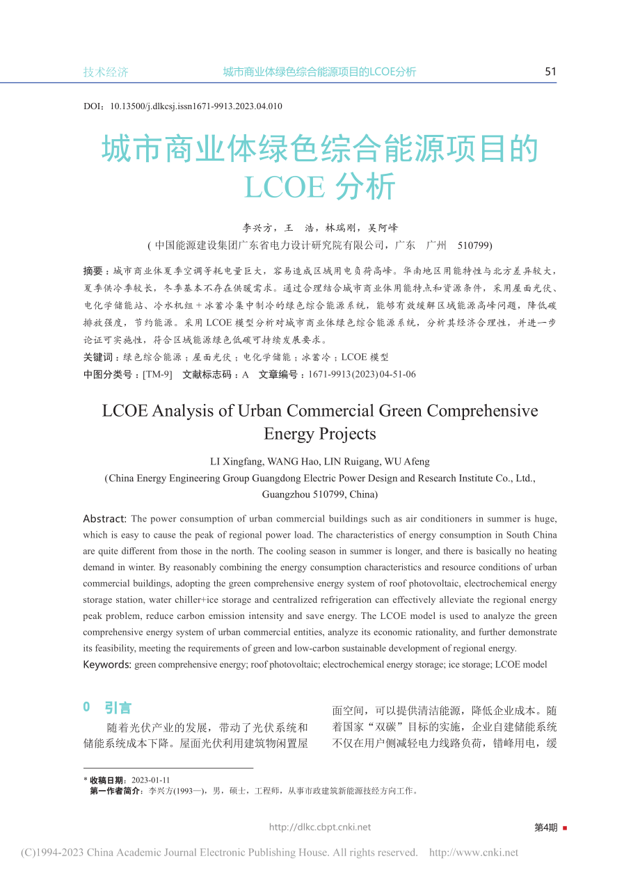 城市商业体绿色综合能源项目的LCOE分析_李兴方.pdf_第1页