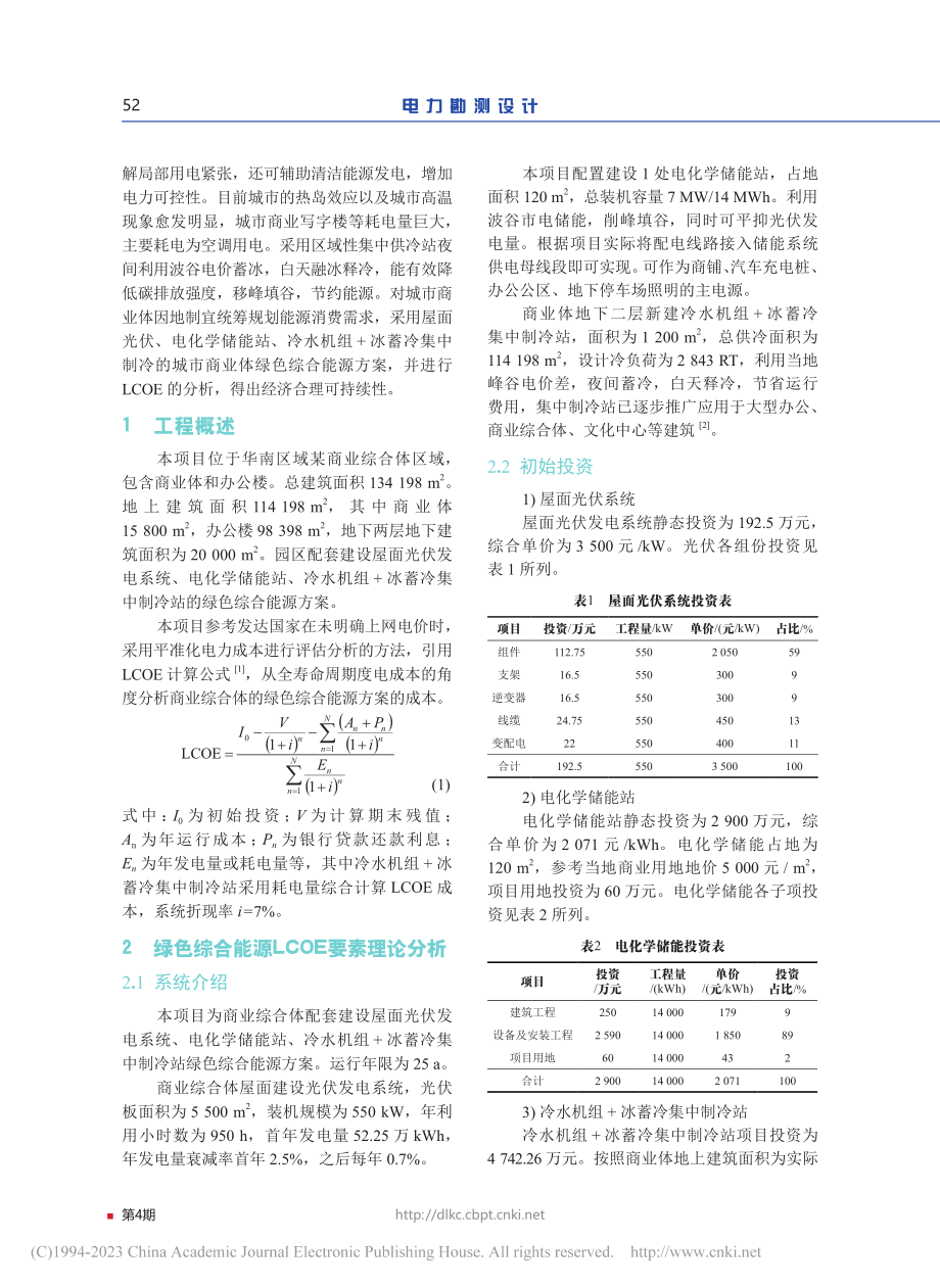 城市商业体绿色综合能源项目的LCOE分析_李兴方.pdf_第2页