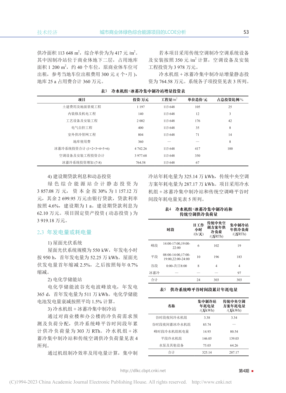 城市商业体绿色综合能源项目的LCOE分析_李兴方.pdf_第3页