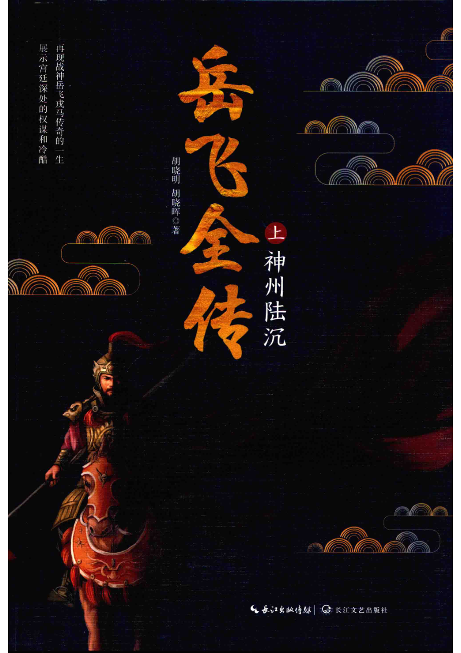 岳飞全传上神州陆沉_胡晓明胡晓晖著.pdf_第1页