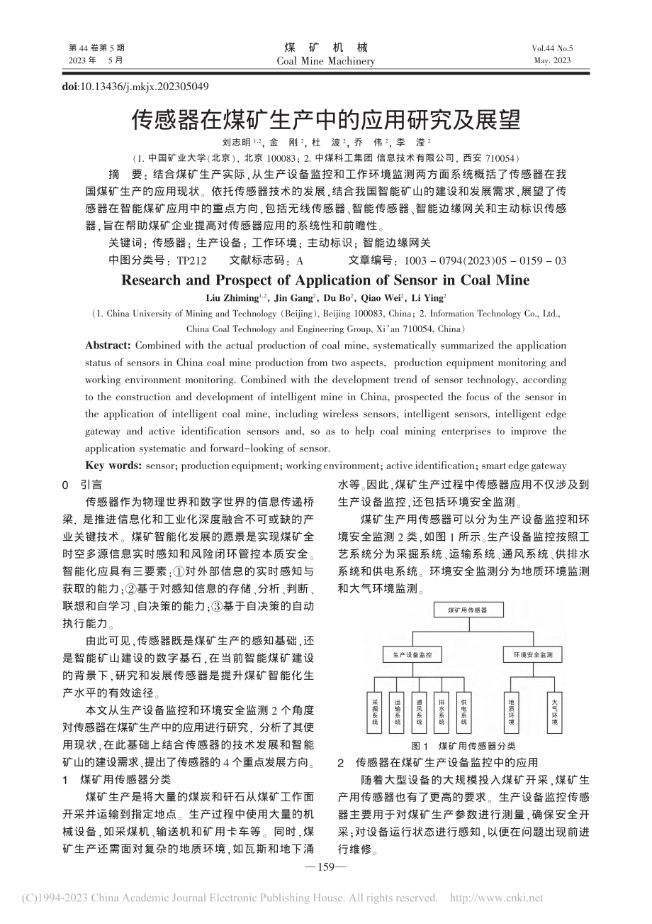 传感器在煤矿生产中的应用研究及展望_刘志明.pdf_第1页