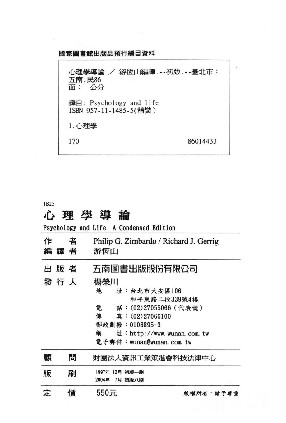 心理学导论简明版_Philip G.ZimbardoRichard J.Gerrig著；游恒册编译.pdf_第3页