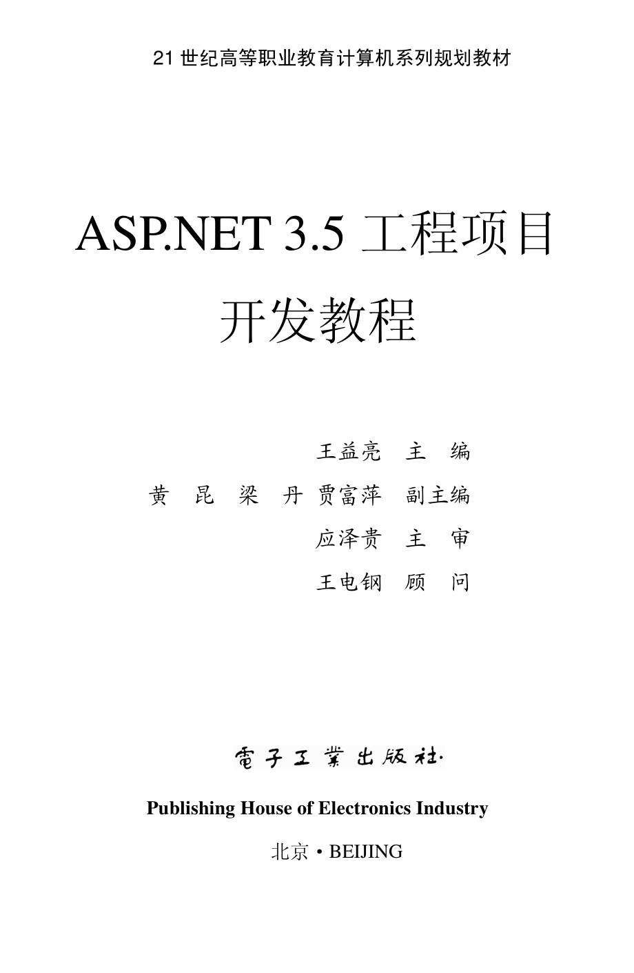 ASP.NET 3.5工程项目开发教程.pdf_第1页