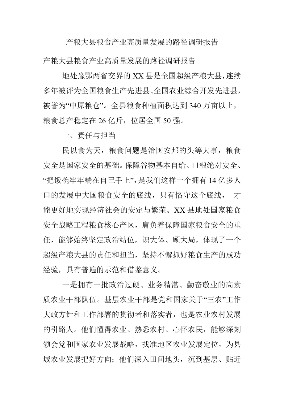 产粮大县粮食产业高质量发展的路径调研报告.docx_第1页