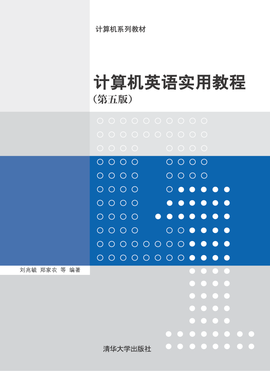 计算机英语实用教程（第五版）_刘兆毓.pdf_第1页