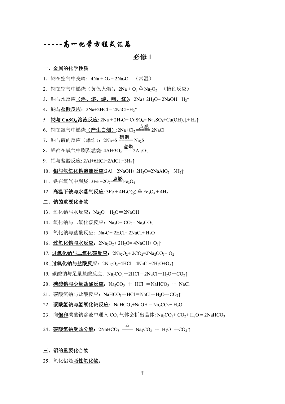 高一所有化学方程式.doc_第1页