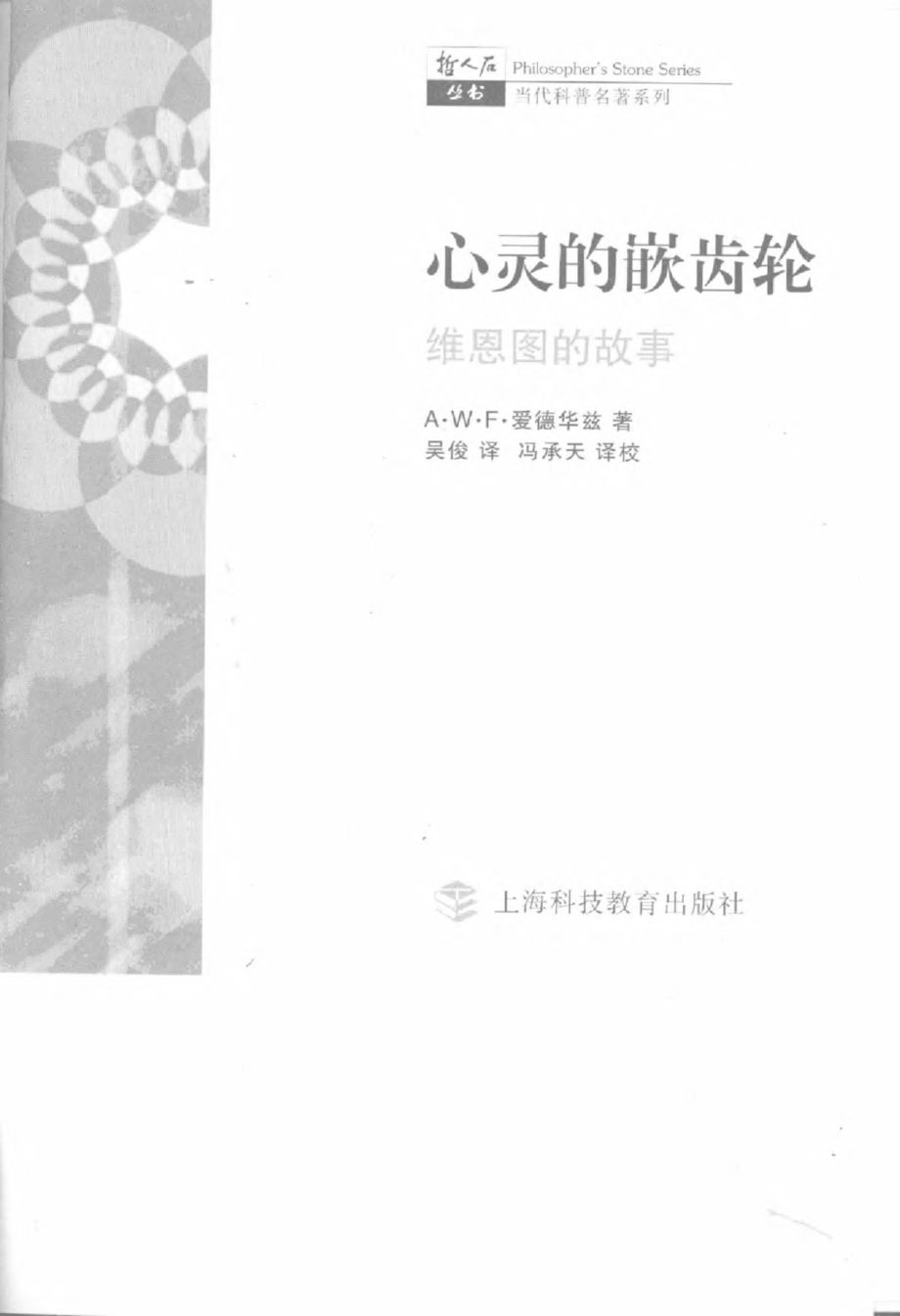 当代科普名著系列 心灵的嵌齿轮：维恩图的故事.pdf_第3页