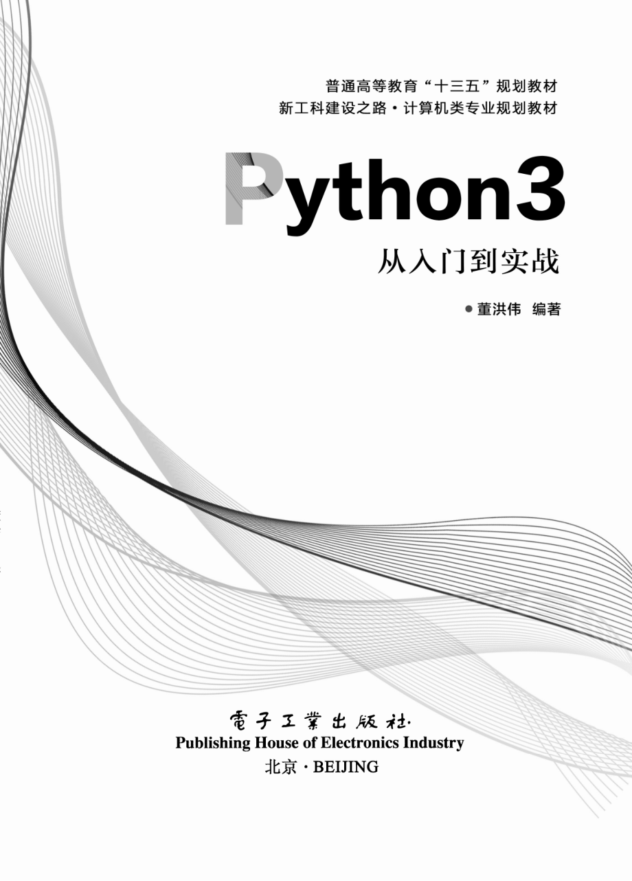 Python3从入门到实战.pdf_第1页